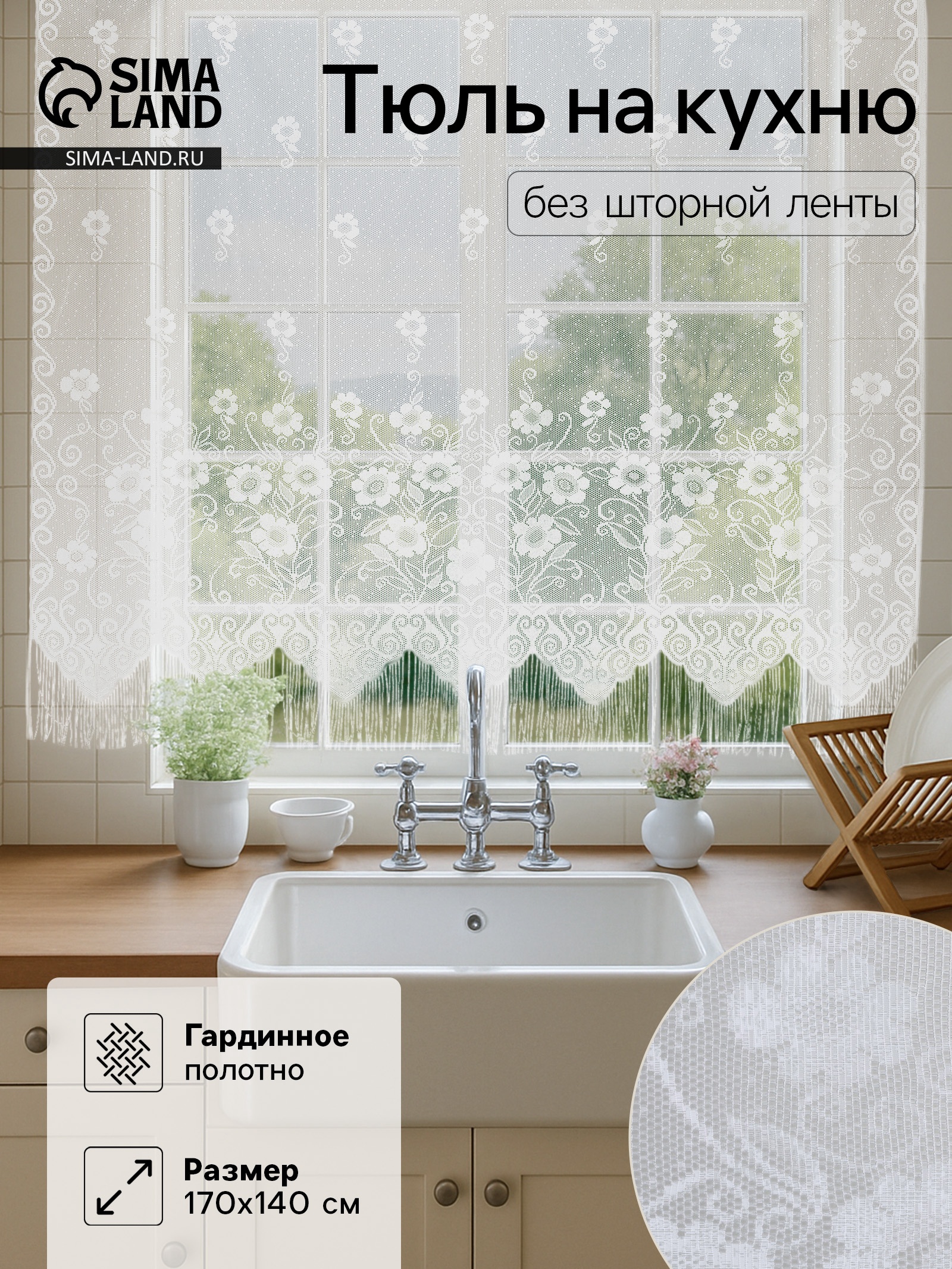 Тюль на кухню без шторной ленты, размер 170х140 см, цвет белый, 100% ...