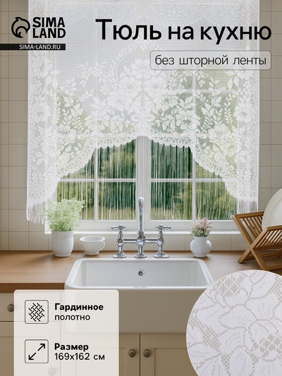 Тюль на кухню без шторной ленты, размер 169×162 см, цвет белый, 100% полиэстер