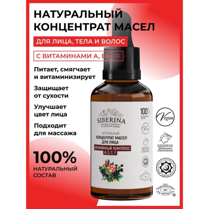 

Концентрат масел для лица Siberina «Витаминный комплекс А, Е, С, F», 30 мл