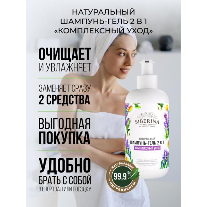 Шампунь-гель для душа Siberina «Комплексный уход», 2 в 1, 200 мл