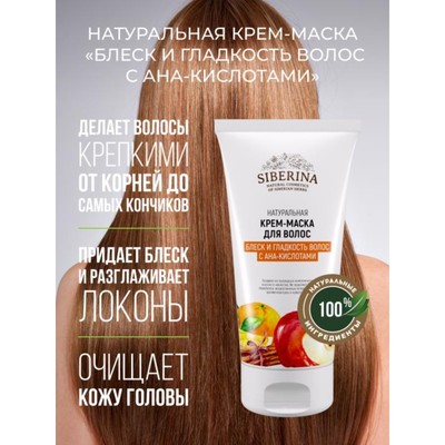 Крем-маска «Блеск и гладкость волос с АНА-кислотами», 150 мл