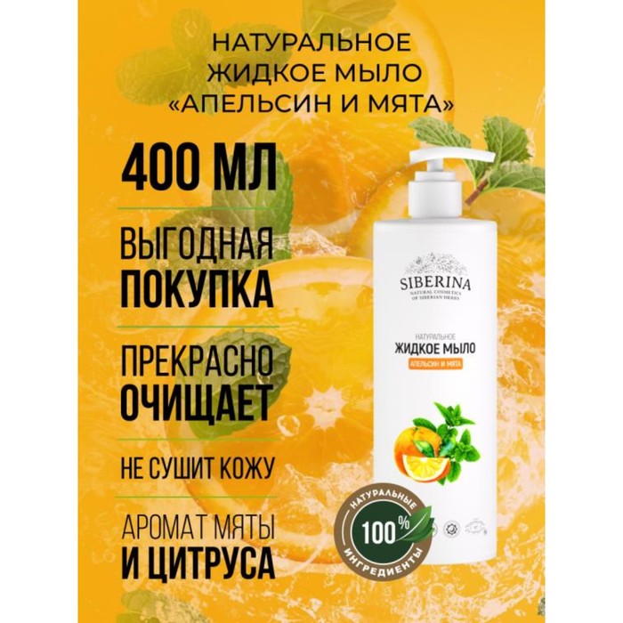 

Натуральное жидкое мыло «Апельсин и мята», 400 мл