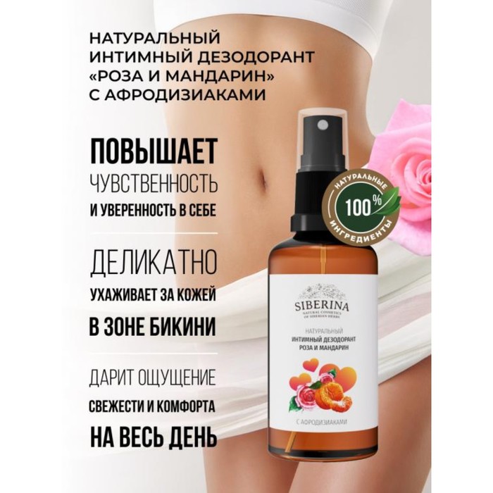 

Интимный дезодорант с афродизиаками «Роза и мандарин», 50 мл