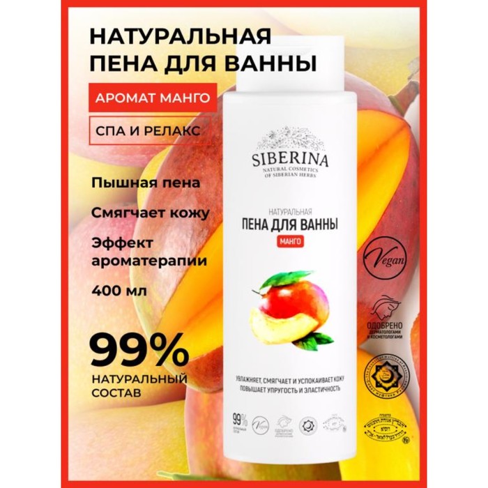 Пена для ванны Siberina «Манго», 400 мл