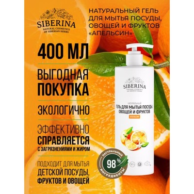 Гель для мытья посуды, овощей и фруктов Siberina «Апельсин», 400 мл
