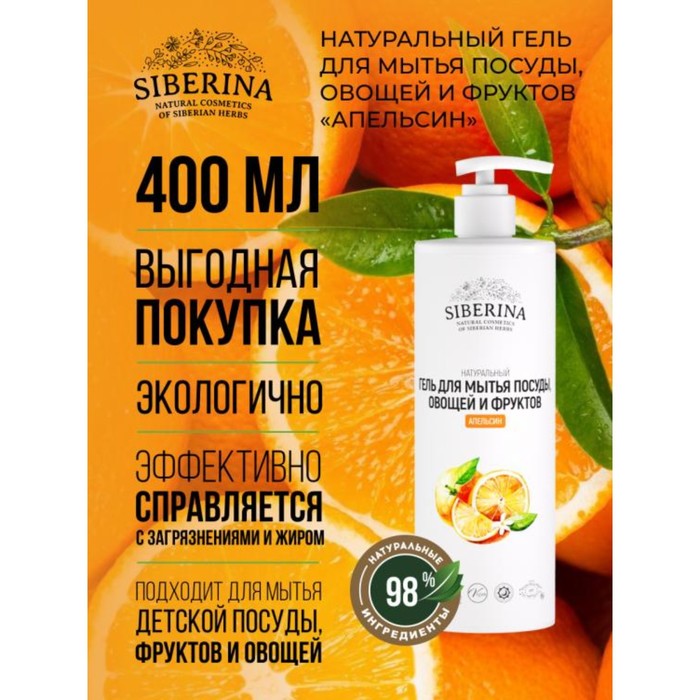 Гель для мытья посуды, овощей и фруктов Siberina «Апельсин», 400 мл - Фото 1