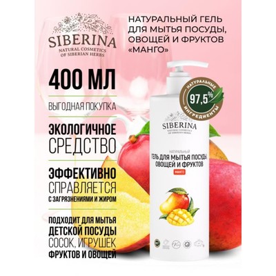 Гель для мытья посуды, овощей и фруктов Siberina «Манго», 400 мл