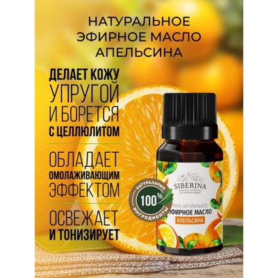 Натуральное эфирное масло апельсина, 8 мл