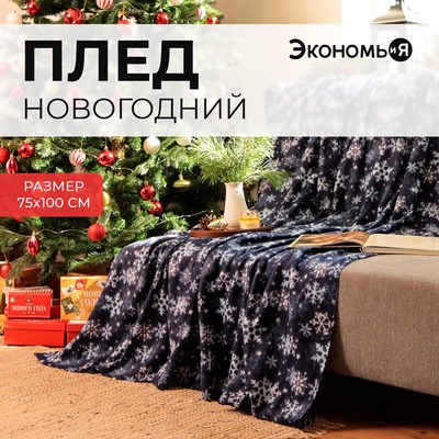 Плед Экономь и Я "Снегопад" 75*100 см, пл.160 г/м2, 100% п/э