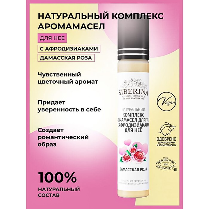 

Комплекс аромамасел для тела Siberina «Дамасская роза», с афродизиаками, 10 мл