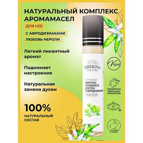 Комплекс аромамасел для тела Siberina «Любовь нероли», с афродизиаками, 10 мл 9863329
