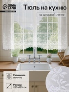 Штора кухонная 265×165 см, белый, 100% п/э, шторная лента - Фото 1