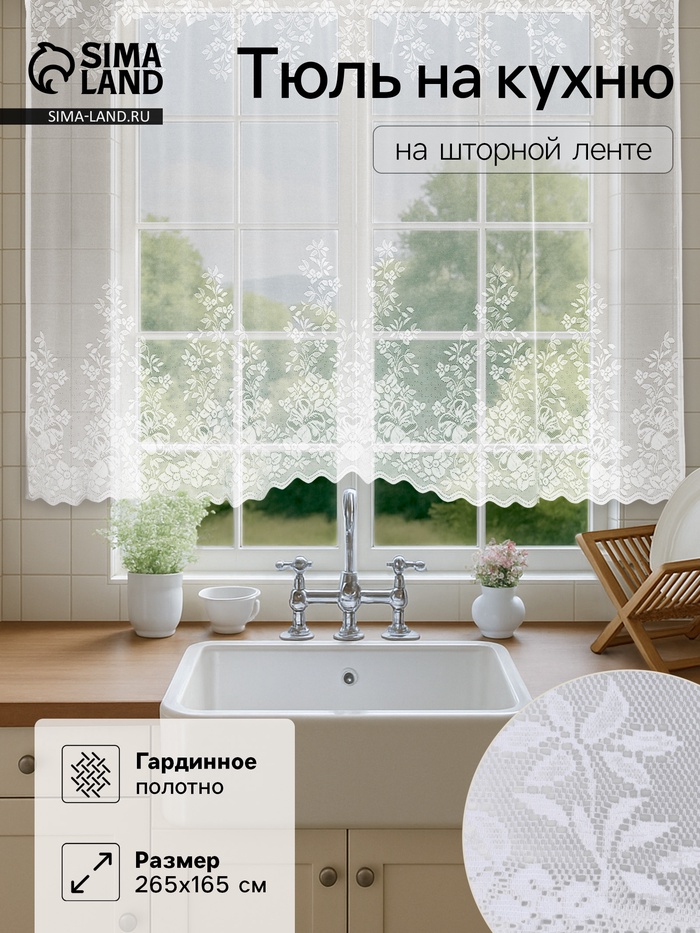 Штора кухонная 265×165 см, белый, 100% п/э, шторная лента - Фото 1
