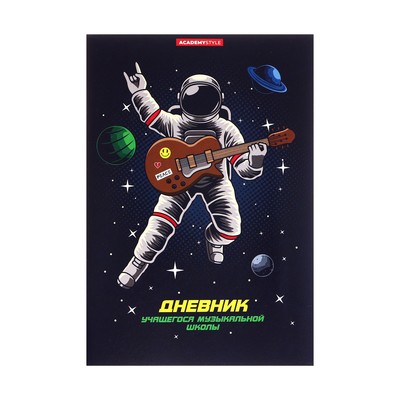 Дневник для музыкальной школы 40 листов на скрепке "Космо гитарист", обложка мелованный картон, ВД-лак
