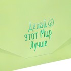 Конверт для денег "Делай этот мир лучше!" софт тач, тиснение, зеленый цвет, 9х19 см - Фото 5