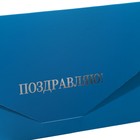 Конверт для денег "Поздравляю!" софт тач, тиснение, синий цвет, 9х19 см - Фото 5