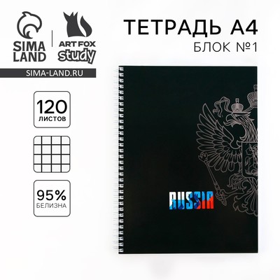Тетрадь в клетку А4, 120 л., на спирали, блок №1 «Россия»