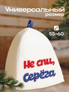 Шапка для бани с аппликацией "Не спи, Серёга", войлок 9849542 - фото 16377610