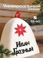 Шапка для бани с аппликацией "Иван Грозный", войлок - фото 31511805
