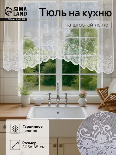 Тюль на кухню со шторной лентой, 305×165 см, цвет белый, 100% полиэстер