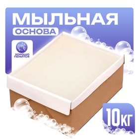 Мыльная основа «Brilliant» SLS free white, вес: 10 кг