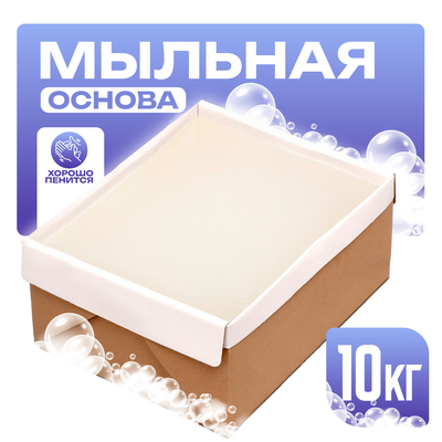 Мыльная основа «Brilliant» SLS free, white, 10 кг