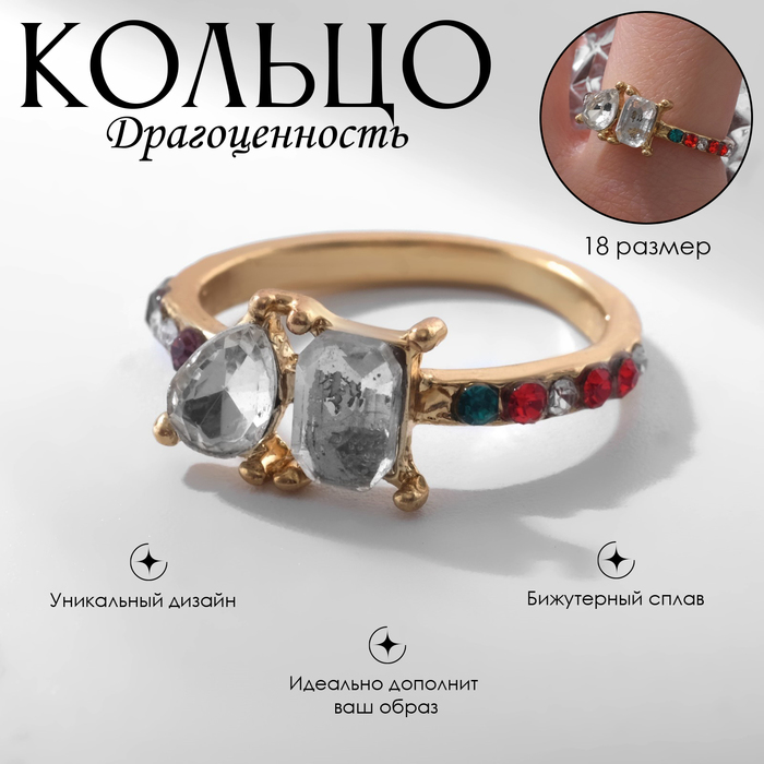 

Кольцо «Драгоценность» радуга, цветное в золоте, размер 18