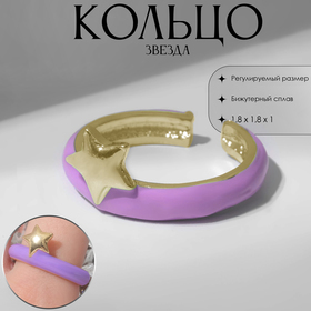Кольцо «Звезда», цвет сиреневый в золоте, безразмерное 9340136