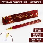 Ручка в подарочном футляре «Любимому учителю», металл, синяя паста, пишущий узел 1 мм - Фото 1