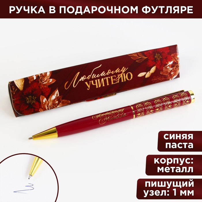 Ручка в подарочном футляре «Любимому учителю», металл, синяя паста, пишущий узел 1 мм - фото 1904870775