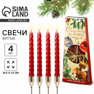 Набор свечей новогодних витых «Сказочных моментов», 4 шт., 1.5×1.5×15 см