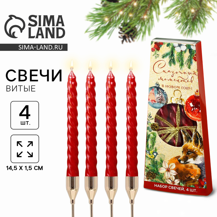 Набор свечей новогодних витых «Сказочных моментов», 4 шт., 1.5×1.5×15 см - Фото 1