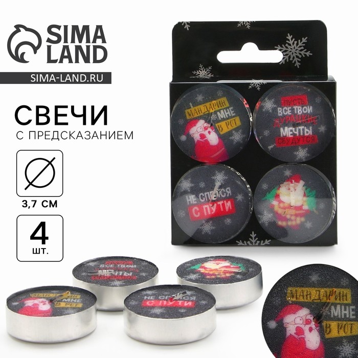 Свечи новогодние чайные «Верь в волшебство», без аромата, набор 4 шт, диам. 3,7 см - Фото 1
