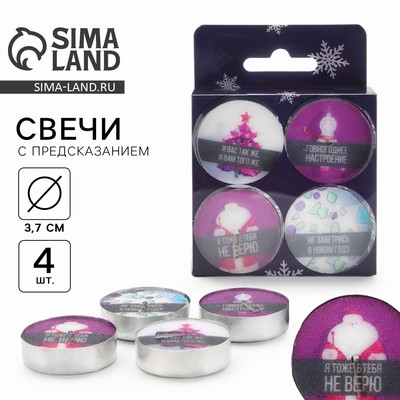 Свечи новогодние чайные «Осталось всего лишь..», без аромата, набор 4 шт., d=3.7 см