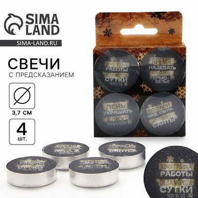 Свечи новогодние чайные «Для богини», без аромата, набор 4 шт, диам. 3,7 см