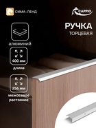 Ручка профильная мебельная торцевая CAPPIO RT002CP, L=400 мм, м/о 256 мм, матовый хром - Фото 1