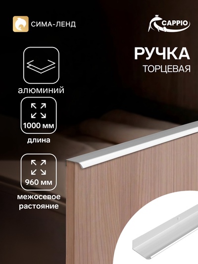 Ручка профильная мебельная торцевая CAPPIO RT002CP, L=1000 мм, м/о 960 мм, матовый хром