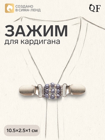 Зажим для кардигана «Грация», бело-серый в серебре