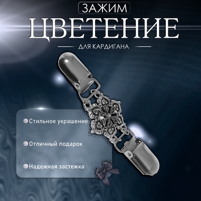 Зажим для кардигана «Цветение», цвет чернёное серебро
