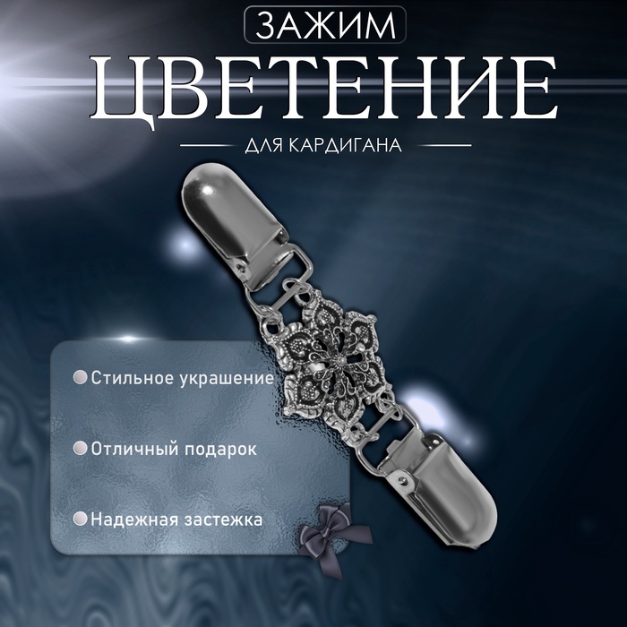 Зажим для кардигана «Цветение», цвет чернёное серебро - Фото 1