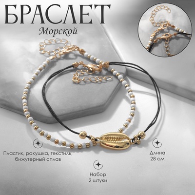 Браслет на ногу QF «Морской» ракушка, набор, белый в золоте, 28 см