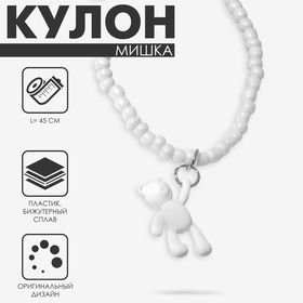 Кулон «Мишка» игрушечный, цвет белый, 45 см 9604052