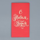 Пакет подарочный без ручек «С Новым Годом», красный, с тиснением, 10?19.5?7 см (комплект 10 шт) - фото 46815678