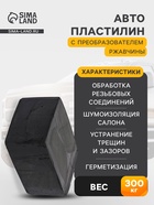 Автопластилин с преобразователем ржавчины Эффект, 300 г - Фото 1