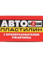 Автопластилин с преобразователем ржавчины Эффект, 300 г - Фото 10