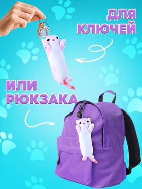 Брелок детский «Котик», 15 см, цвета МИКС