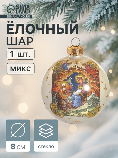 Ёлочный шар «Рождество», новогодний, h=8 см, МИКС