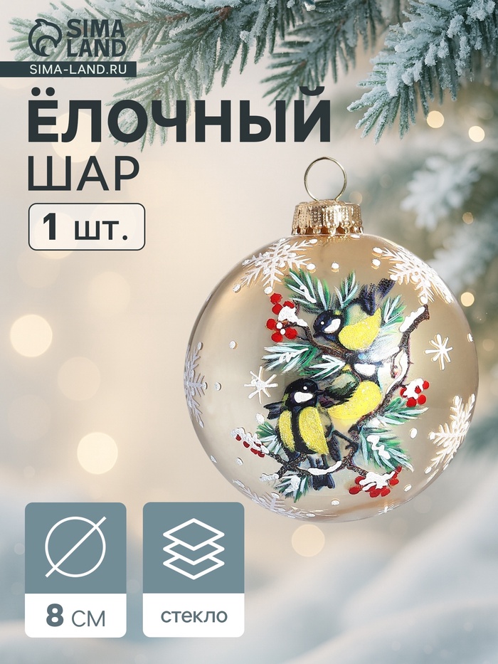 Ёлочный шар новогодний «Синички» h=8 см - Фото 1