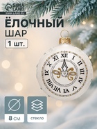 Ёлочный шар новогодний «Часы», h=8 см, МИКС - Фото 1