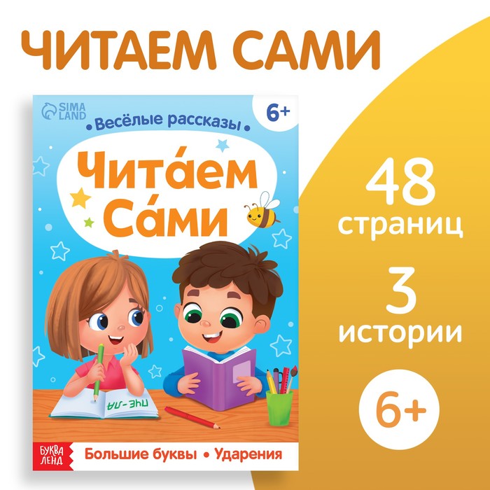 Обучающая книга «Читаем сами», 48 стр. - Фото 1